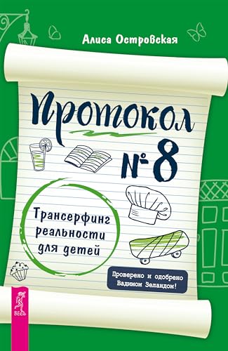 Протокол № 8. Трансерфинг реальности для детей (Russian Edition)