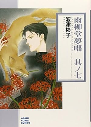 雨柳堂夢咄 其ノ十八 (Nemuki+コミックス) | 波津彬子 |本 | 通販 | Amazon