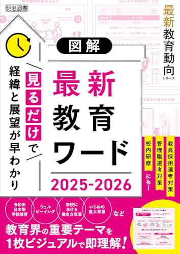 最新教育動向シリーズ 図解　最新教育ワード２０２５－２０２６のサムネイル