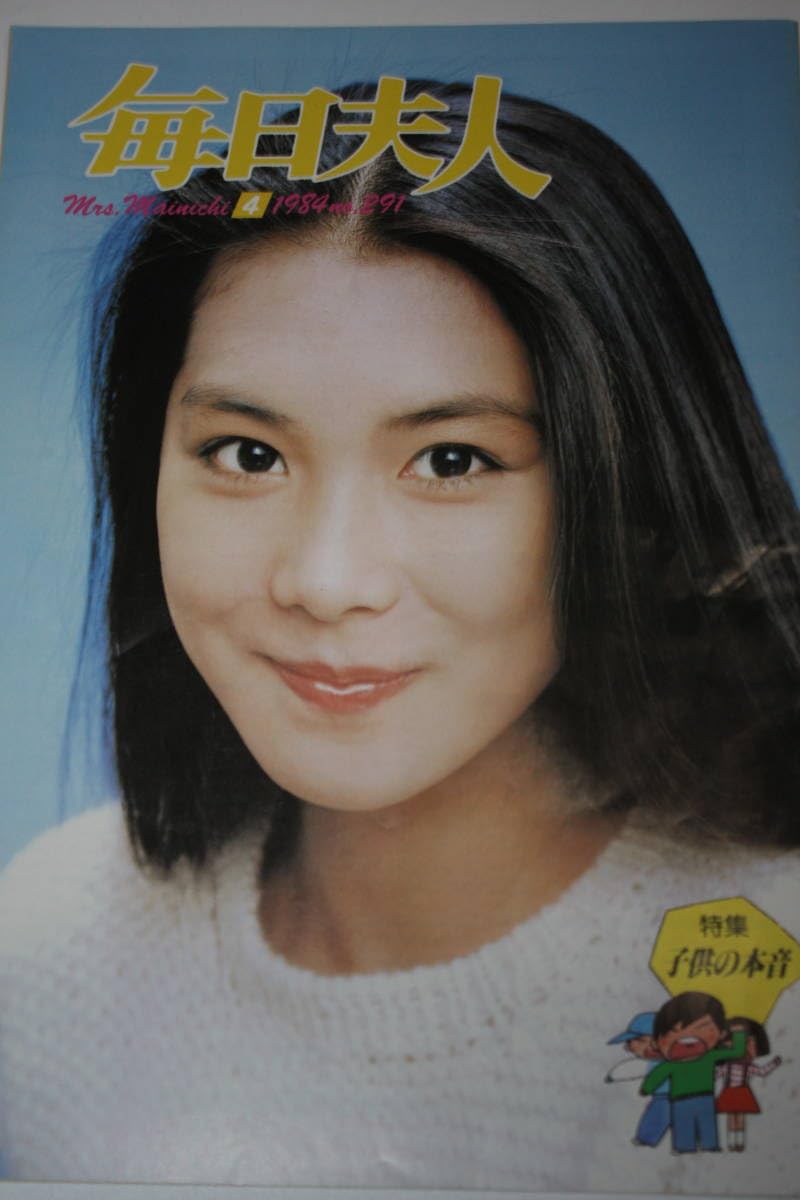 Amazon.co.jp: 毎日夫人 表紙：浅野温子 昭和59年4月発行 女優