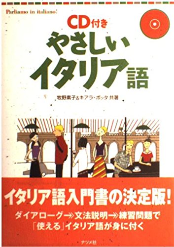 CD付き やさしいイタリア語 | 素子, 牧野, ボッタ, キアラ |本 | 通販