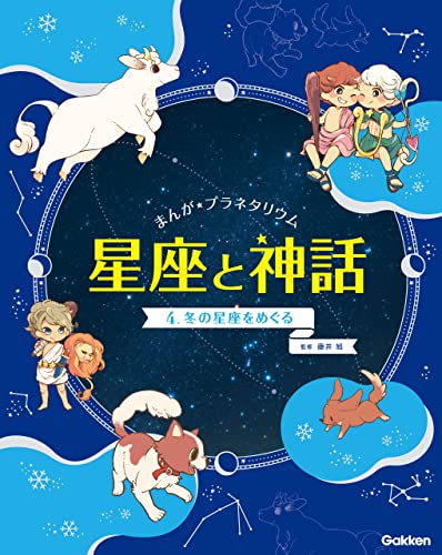 4 冬の星座をめぐる まんが☆プラネタリウム 星座と神話