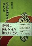 皇軍慰安所の女たち