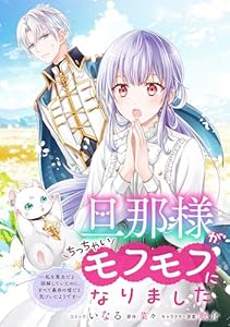 旦那様がちっちゃいモフモフになりました　～私を悪女だと誤解していたのに、すべて義母の嘘だと気づいたようです～　【連載版】: 1 (ZERO-SUMコミックス)