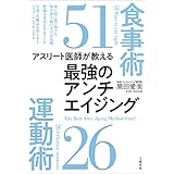 アスリート医師が教える　最強のアンチエイジング食事術51　運動術26 (文春e-book)