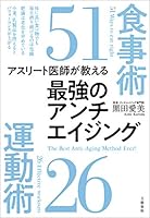 アスリート医師が教える　最強のアンチエイジング食事術51　運動術26 (文春e-book)