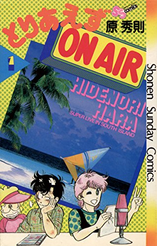 『とりあえずOn Air』