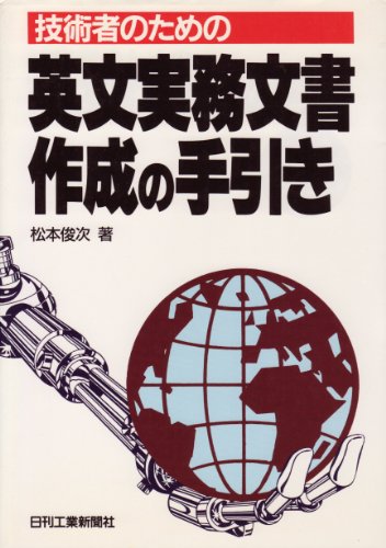 無料電子書籍 おすすめ 技術者のための英文実務文書作成の手引き バイ