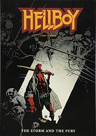 ヘルボーイ:滅びの右手　帯付き ヘルボーイ 滅びの右手 ワールドコミックス |本 | 通販 | Amazon