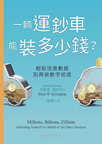 一輛運鈔車能裝多少錢？：輕鬆培養數感，別再被數字迷惑 (Vision+) (Traditional Chinese Edition) - 布萊恩.柯尼罕(Brian W. Kernighan)