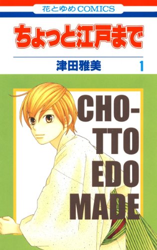 『ちょっと江戸まで』