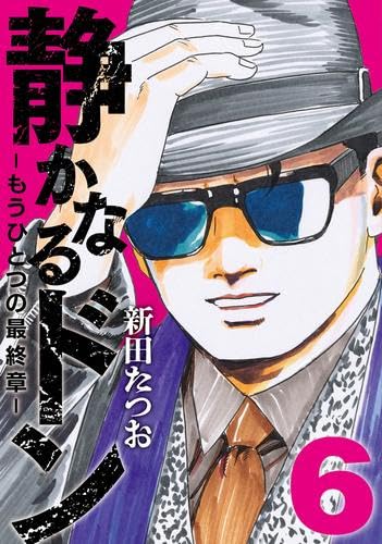 静かなるドン -もうひとつの最終章- コミック 新品 1-6巻セット (実業