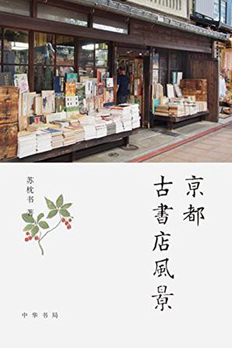 京都古书店风景 Kindle Edition By 苏 枕书 Crafts Hobbies Home Kindle Ebooks Amazon Com