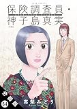 保険調査員・神子島真実 分冊版 ： 64 (ジュールコミックス)