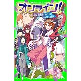 オンライン!20　昆虫幻術師シャロゼとマボロシ世界 (角川つばさ文庫)