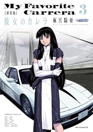 新装版 彼女のカレラ 1 (SPコミックス リイドカフェコミックス