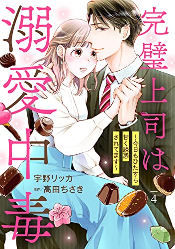 完璧上司は溺愛中毒~今日もひたすら甘く誘惑されてます~【分冊版】4話 (マーマレードコミックス)