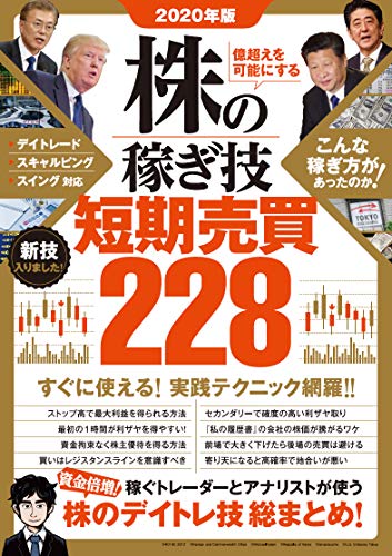 2020年版 株の稼ぎ技 短期売買 228 (稼ぐ投資)