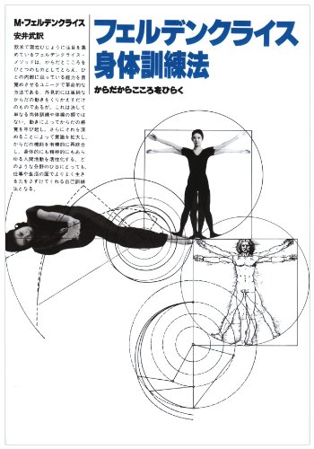 フェルデンクライス身体訓練法―からだからこころをひらく