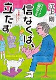 信なくば、立たず～サラリーマン「論語」小説～ (光文社文庫)