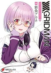 【グリッドマン】SSSS.GRIDMAN 新条アカネ 新条アカネ | GOODSMILE ONLINE SHOP