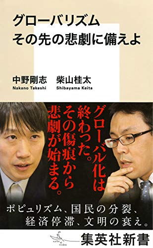 無料電子書籍 アプリ グローバリズム その先の悲劇に備えよ (集英社新書) バイ