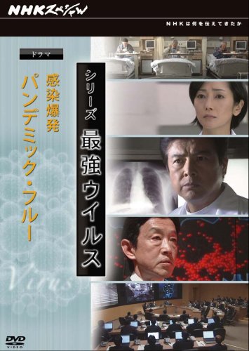 NHKスペシャル シリーズ 最強ウイルス ドラマ 感染爆発～パンデミック・フルー 51bw7ZQ2xHL.jpg