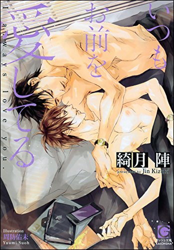 いつもお前を愛してる いつもそこには俺がいる (ガッシュ文庫)