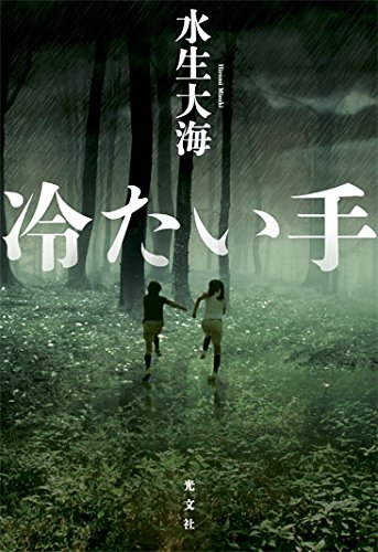 冷たい手