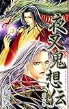 夜叉鬼想伝(6)