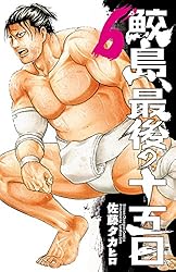 鮫島、最後の十五日　20巻 Amazon.co.jp: 鮫島、最後の十五日(20): 少年チャンピオン