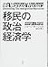 移民の政治経済学 移民の政治経済学