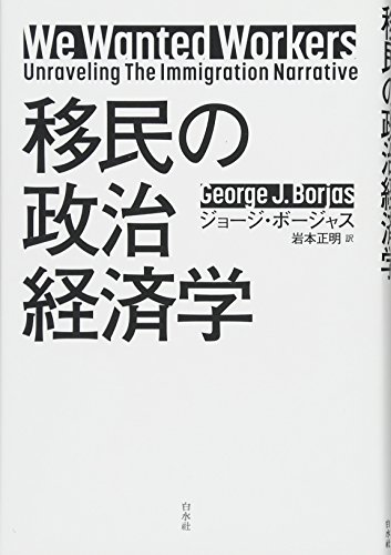 移民の政治経済学 移民の政治経済学
