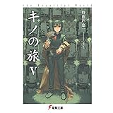 キノの旅V the Beautiful World (電撃文庫)