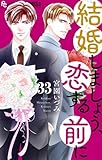 結婚しましょう、恋する前に【マイクロ】（３３） (フラワーコミックスα)