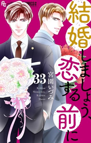 結婚しましょう、恋する前に【マイクロ】（33） (フラワーコミックスα)