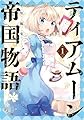 ティアムーン帝国物語短編集@COMIC第1巻 (コロナ・コミックス)