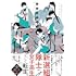 いくたはな「幕末女子高生 花と狼(1)」