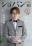 59円お得！CHOPIN／ショパン 2023年10月号 ／ ハンナ（ショパン）