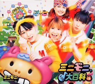 Amazon ミニモニ ソング大百科１巻 ミニモニ つんく 朝長浩之 小西貴雄 山尾正人 酒井ミキオ 23 S 渡部チェル 鈴木 Daichi 秀行 上杉洋史 鈴木俊介 ポップス ミュージック