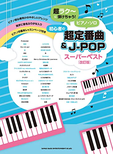 超ラク~に弾けちゃう! ピアノ・ソロ 初心者の超定番曲&J-POPスーパーベスト[改訂版] (超ラク~に弾けちゃう!ピアノ・ソロ)のサムネイル