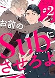 お前のＳｕｂにさせろよ【単話版】２ (花音コミックス)
