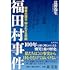 「福田村事件 －関東大震災・知られざる悲劇」