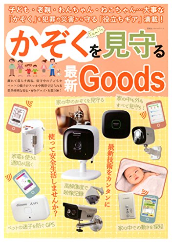 無料電子書籍 おすすめ かぞくを見守る最新Goods (双葉社スーパームック) バイ