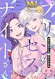 プリンセスくんとナイトさん~最強にカワイイ後輩が、彼氏なワケ~42 (comic soda)