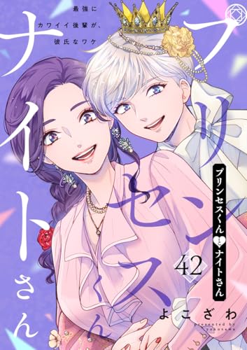 プリンセスくんとナイトさん~最強にカワイイ後輩が、彼氏なワケ~42 (アイプロセレクション)