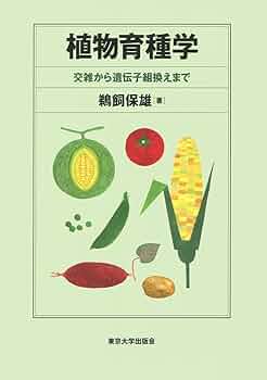 植物の遺伝と育種（第3版） 植物の遺伝と育種（第3版） | 佐藤 和広, 草場 信, 中園 幹生