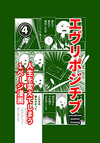 エヴリポジチブ 人生を変えてしまう１ページ漫画 ４ 洋介犬 青年マンガ Kindleストア Amazon