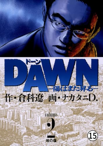 DAWN(ドーン)―陽はまた昇る― 第13話 地の塩 (ビッグコミックス)