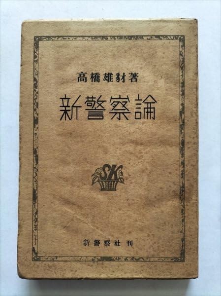 Amazon.co.jp: 新警察論 高橋雄豺著 新警察社 昭和23年 戦後警察